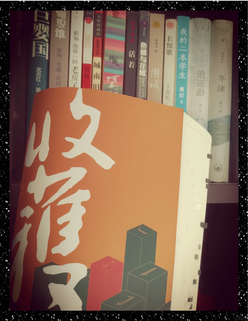 收获